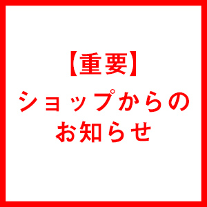 【重要】ショップからのお知らせ