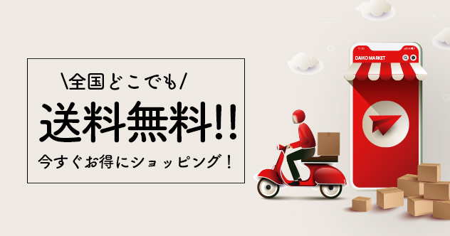 全国いつでも送料無料