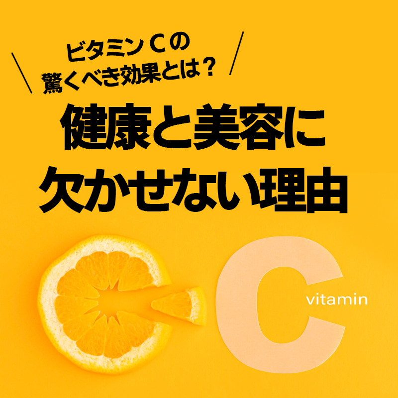 ビタミンCの驚くべき効果とは？健康と美容に欠かせない理由