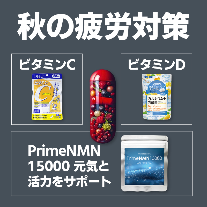 秋の疲労対策：免疫力強化に最適なビタミンC・ビタミンD・NMNの効果と由来