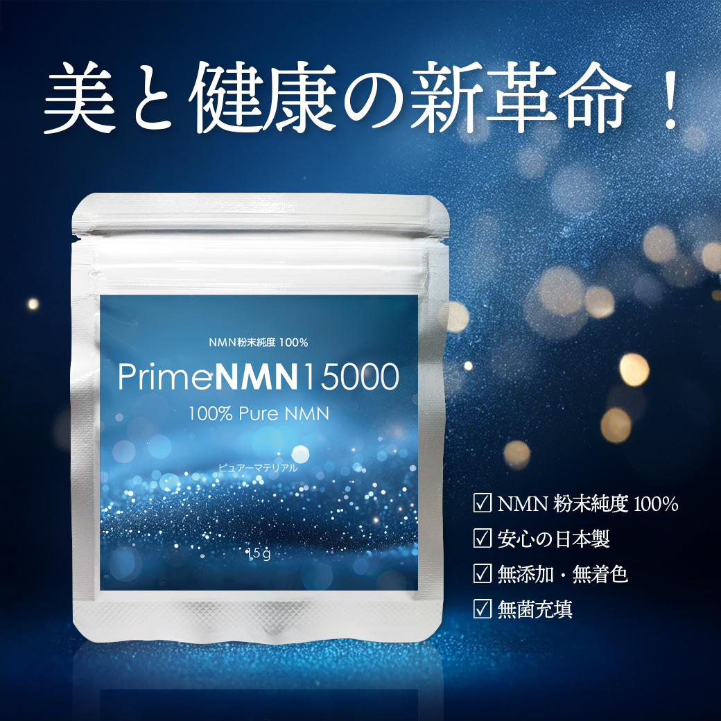 美と健康の新革命 PrimeNMN15000