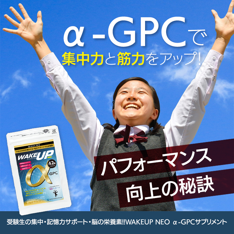 α-GPCで集中力と筋力をアップ！パフォーマンス向上の秘訣