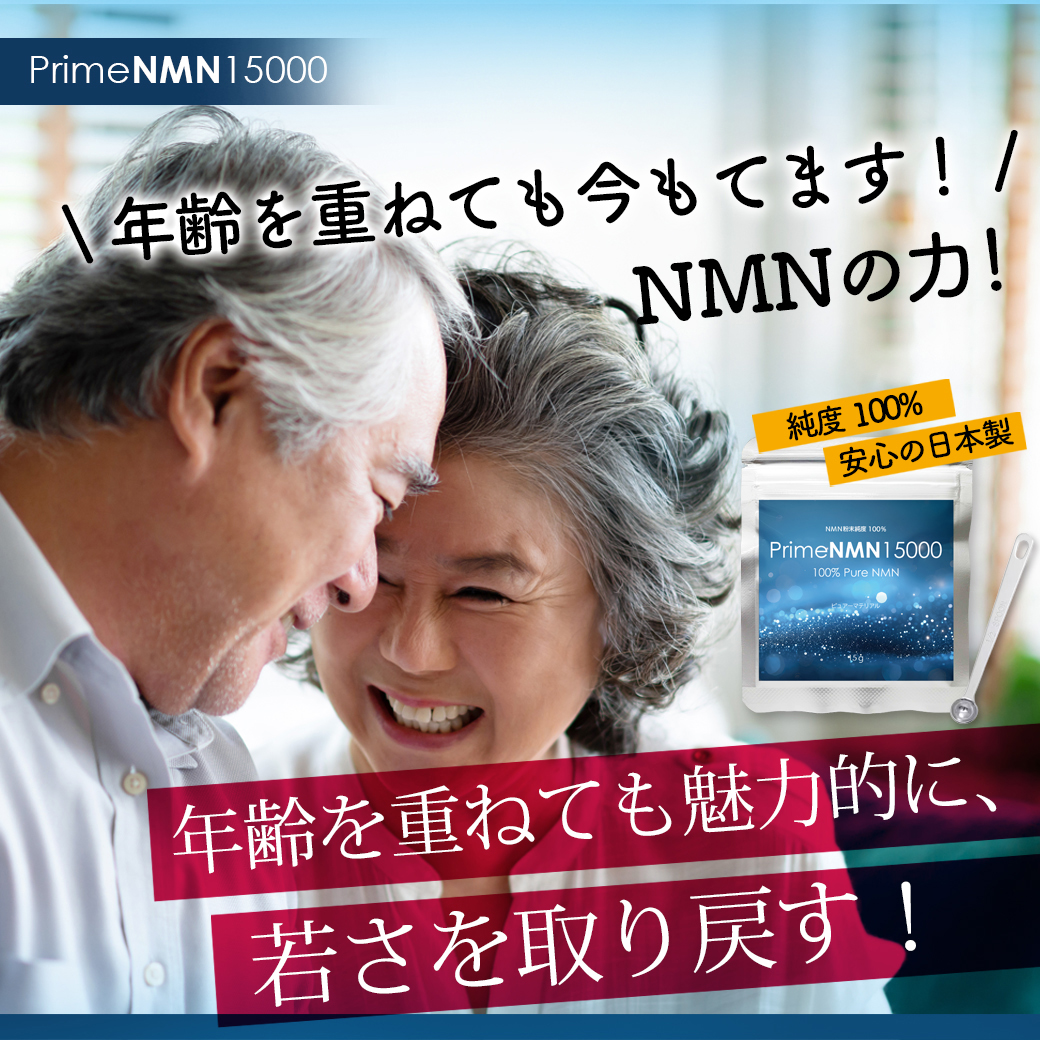 年齢を重ねても今もてます 美と健康の新革命 PrimeNMN15000