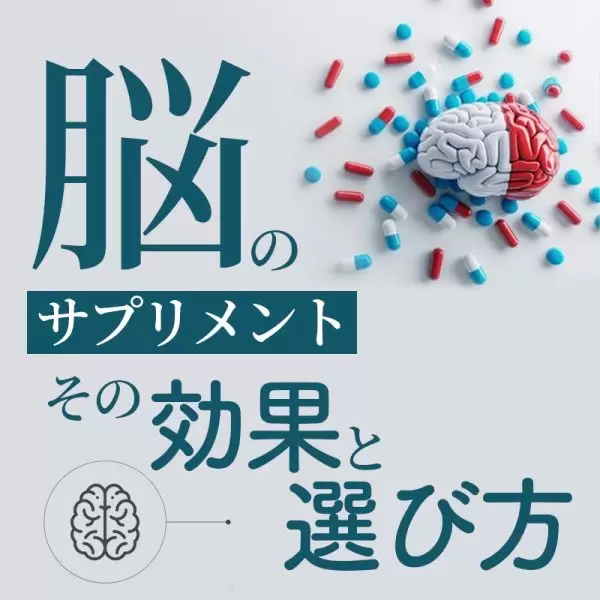 脳のサプリメント：その効果と選び方